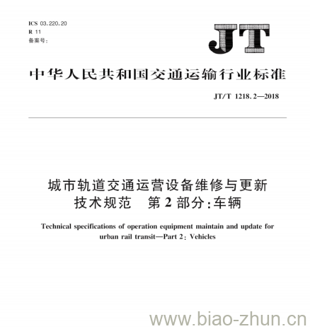 JT/T 1218.2-2018 城市轨道交通运营设备维修与更新技术规范第2部分:车辆