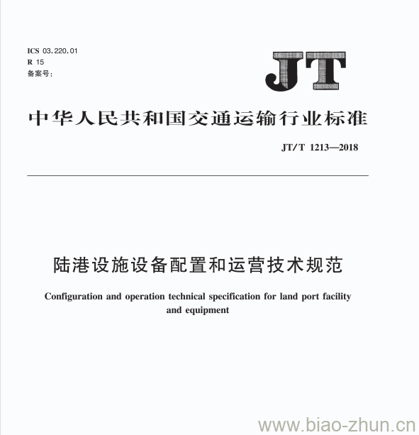 JT/T 1213-2018 陆港设施设备配置和运营技术规范