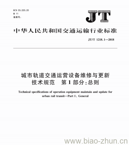 JT/T 1218.1-2018 城市轨道交通运营设备维修与更新技术规范第1部分:总则