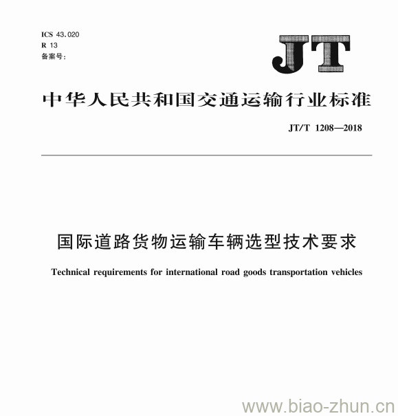 JT/T 1208-2018 国际道路货物运输车辆选型技术要求