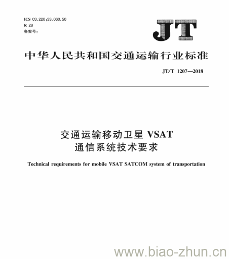 JT/T 1207-2018 交通运输移动卫星VSAT通信系统技术要求