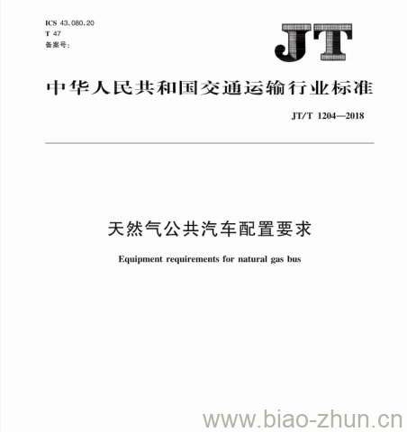 JT/T 1204-2018 天然气公共汽车配置要求