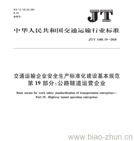 JT/T 1180.19-2018 交通运输企业安全生产标准化建设基本规范第19部分:公路隧道运营企业