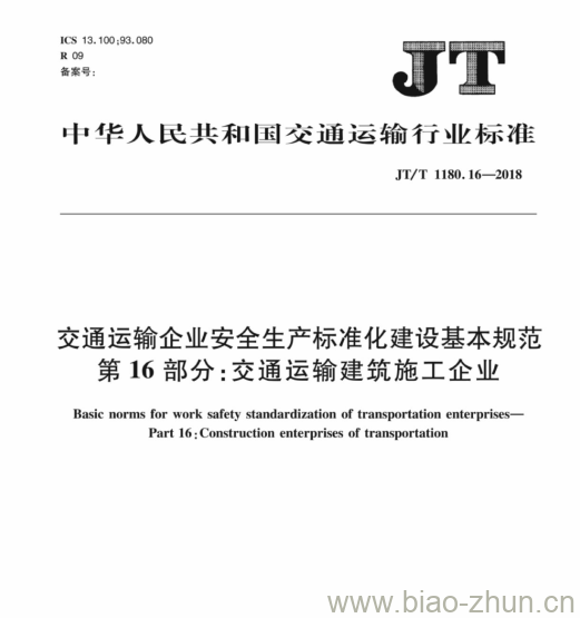 JT/T 1180.16-2018 交通运输企业安全生产标准化建设基本规范第16部分:交通运输建筑施工企业