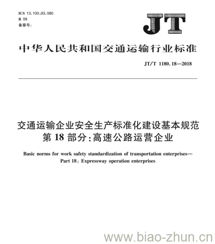 JT/T 1180.18-2018 交通运输企业安全生产标准化建设基本规范第18部分:高速公路运营企业