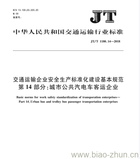 JT/T 1180.14-2018 交通运输企业安全生产标准化建设基本规范第14部分:城市公共汽电车客运企业