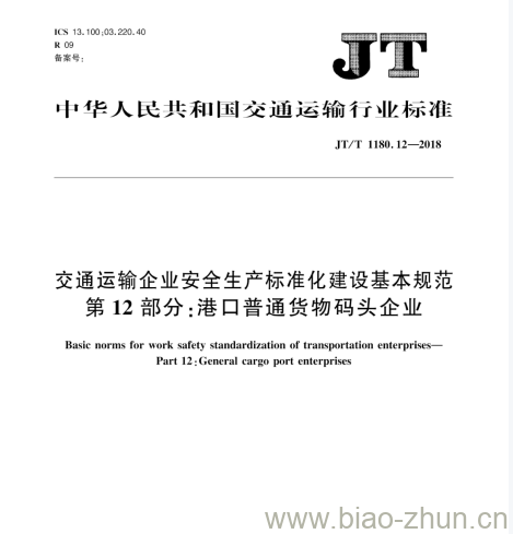 JT/T 1180.12-2018 交通运输企业安全生产标准化建设基本规范第12部分:港口普通货物码头企业