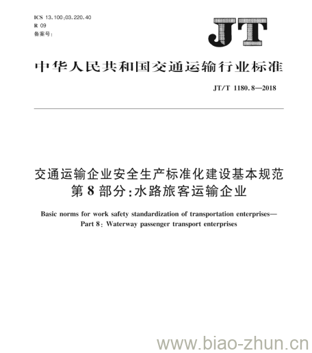 JT/T 1180.8-2018 交通运输企业安全生产标准化建设基本规范第8部分:水路旅客运输企业