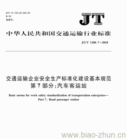 JT/T 1180.7-2018 交通运输企业安全生产标准化建设基本规范第7部分:汽车客运站