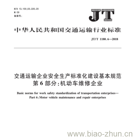 JT/T 1180.6-2018 交通运输企业安全生产标准化建设基本规范第6部分:机动车维修企业