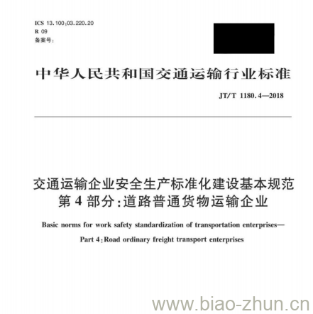 JT/T 1180.4-2018 交通运输企业安全生产标准化建设基本规范第4部分:道路普通货物运输企业