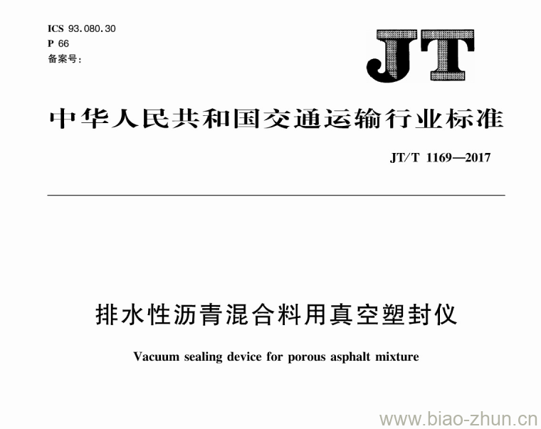 JT/T 1169-2017 排水性沥青混合料用真空塑封仪