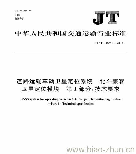 JT/T 1159.1-2017 道路运输车辆卫星定位系统北斗兼容卫星定位模块第1部分:技术要求