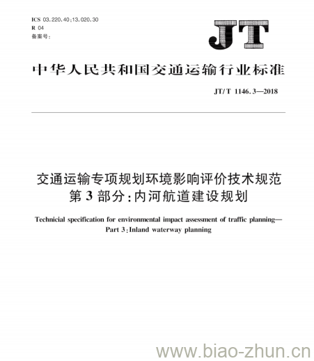 JT/T 1146.3-2018 交通运输专项规划环境影响评价技术规范第3部分:内河航道建设规划