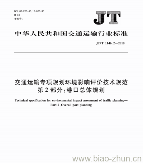 JT/T 1146.2-2018 交通运输专项规划环境影响评价技术规范第2部分:港口总体规划