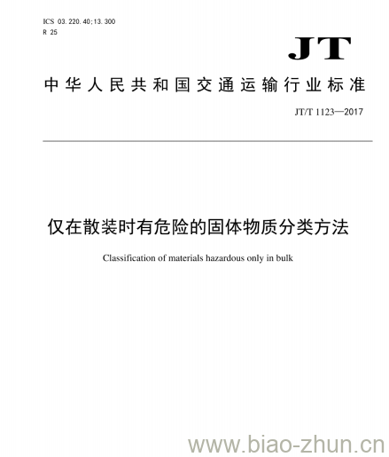 JT/T 1123-2017 仅在散装时有危险的固体物质分类方法