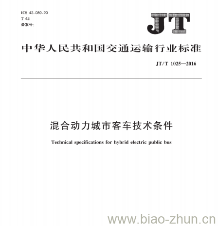 JT/T 1025-2016 混合动力城市客车技术条件