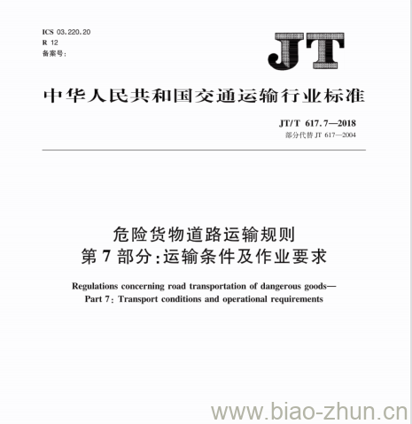 JT/T 617.7-2018 危险货物道路运输规则第7部分:运输条件及作业要求