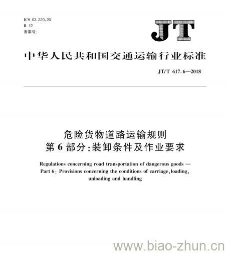 JT/T 617.6-2018 危险货物道路运输规则第6部分:装卸条件及作业要求