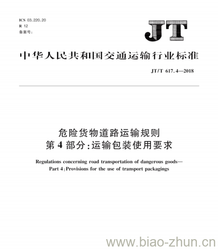 JT/T 617.4-2018 危险货物道路运输规则第4部分:运输包装使用要求