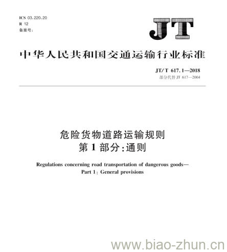 JT/T 617.1-2018 危险货物道路运输规则第1部分:通则