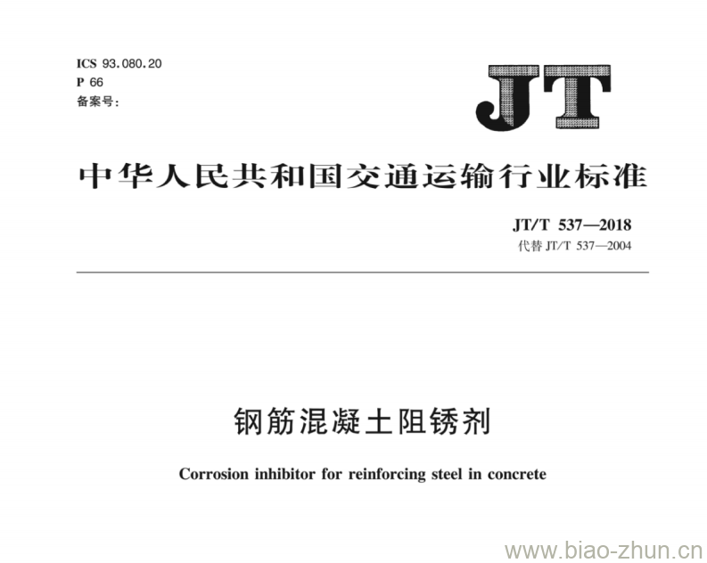 JT/T 537-2018 钢筋混凝土阻锈剂