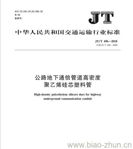 JT/T 496-2018 公路地下通信管道高密度聚乙烯硅芯塑料管