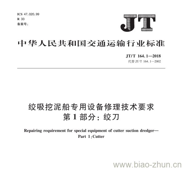 JT/T 164.1-2018 绞吸挖泥船专用设备修理技术要求第1部分:绞刀