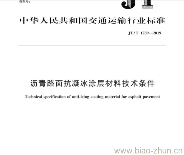 JT/T 1239-2019 沥青路面抗凝冰涂层材料技术条件