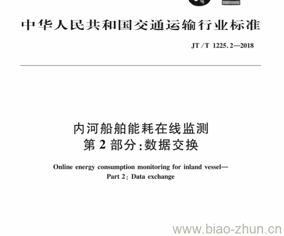 JT/T 1225.2-2018 内河船舶能耗在线监测第2部分:数据交换