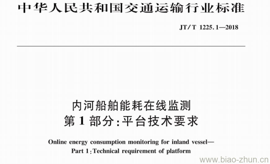 JT/T 1225.1-2018 内河船舶能耗在线监测第1部分:平台技术要求