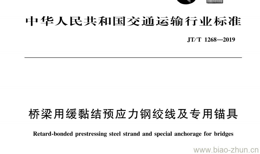 JT/T 1268-2019 桥梁用缓黏结预应力钢绞线及专用锚具