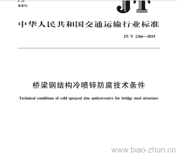 JT/T 1266-2019 桥梁钢结构冷喷锌防腐技术条件