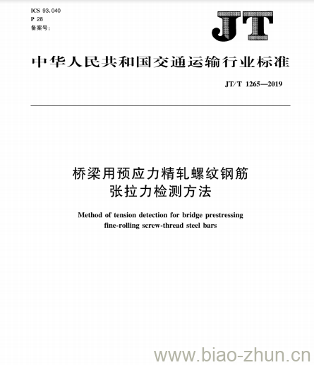 JT/T 1265-2019 桥梁用预应力精轧螺纹钢筋张拉力检测方法