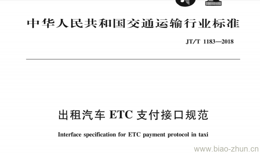 JT/T 1183-2018 出租汽车ETC支付接口规范