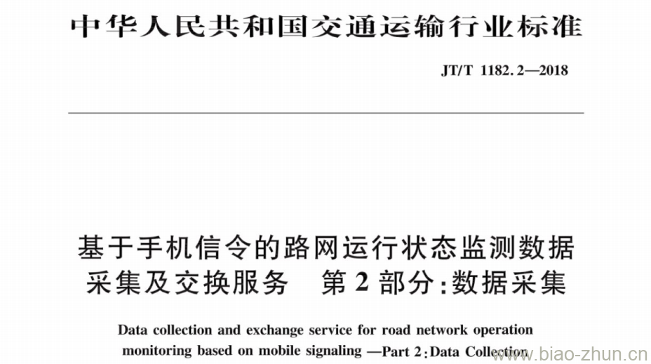 JT/T 1182.2-2018 基于手机信令的路网运行状态监测数据采集及交换服务第 2部分:数据采集