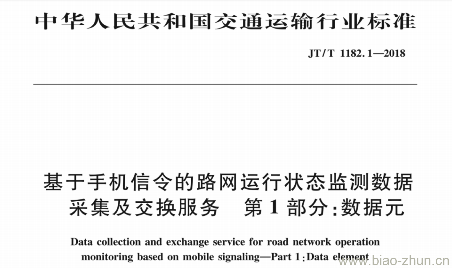 JT/T 1182.1-2018 基于手机信令的路网运行状态监测数据采集及交换服务 第1部分:数据元