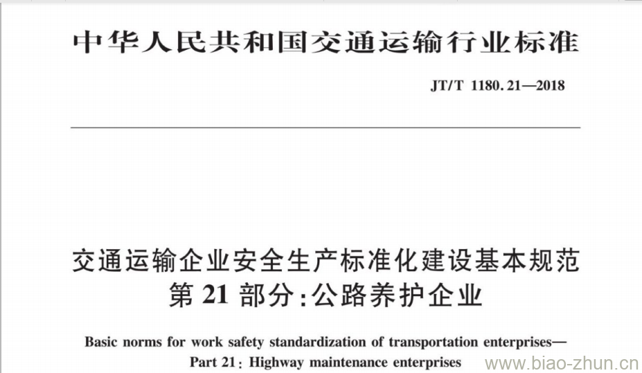 JT/T 1180.21-2018 交通运输企业安全生产标准化建设基本规范第21部分:公路养护企业