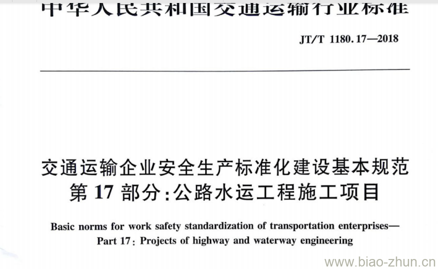 JT/T 1180.17-2018 交通运输企业安全生产标准化建设基本规范第17部分:公路水运工程施工项目