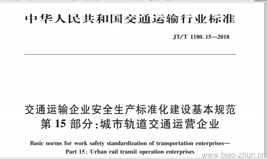 JT/T 1180.15-2018 交通运输企业安全生产标准化建设基本规范第15部分:城市轨道交通运营企业