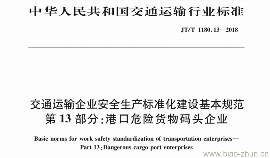 JT/T 1180.13-2018 交通运输企业安全生产标准化建设基本规范第13部分:港口危险货物码头企业