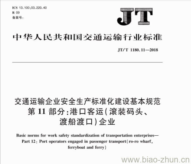 JT/T 1180.11-2018 交通运输企业安全生产标准化建设基本规范第11部分:港口客运(滚装码头、渡船渡口)企业