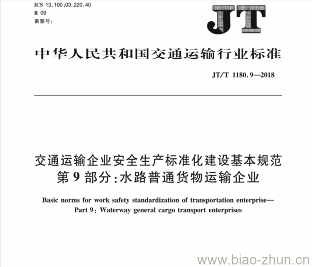 JT/T 1180.9-2018 交通运输企业安全生产标准化建设基本规范，第9部分:水路普通货物运输企业