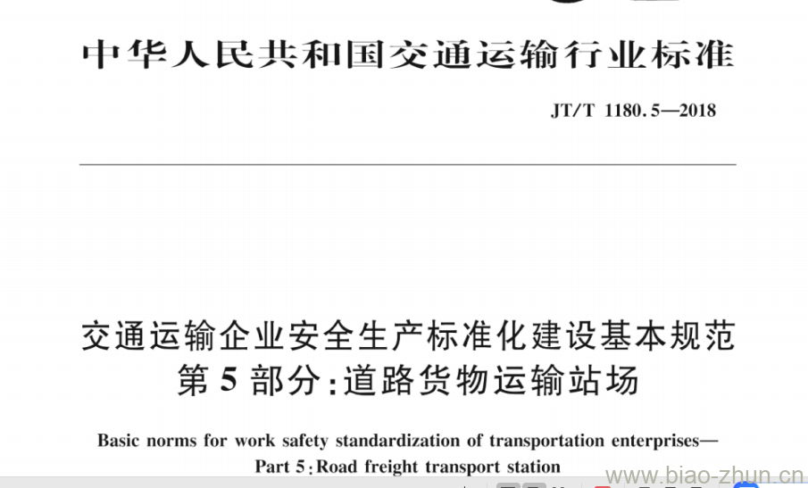 JT/T 1180.5-2018 交通运输企业安全生产标准化建设基本规范第5部分:道路货物运输站场