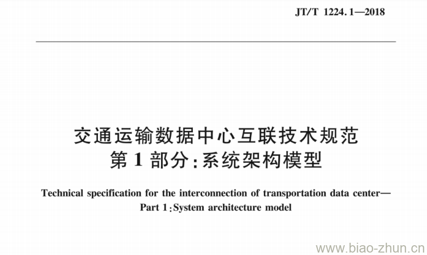 JT/T 1224.1-2018 交通运输数据中心互联技术规范第1部分:系统架构模型