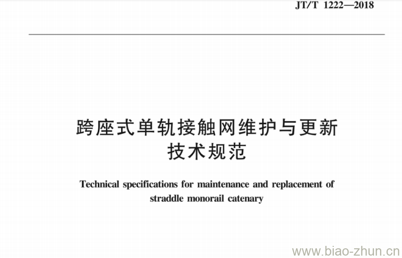 JT/T 1222-2018 跨座式单轨接触网维护与更新技术规范