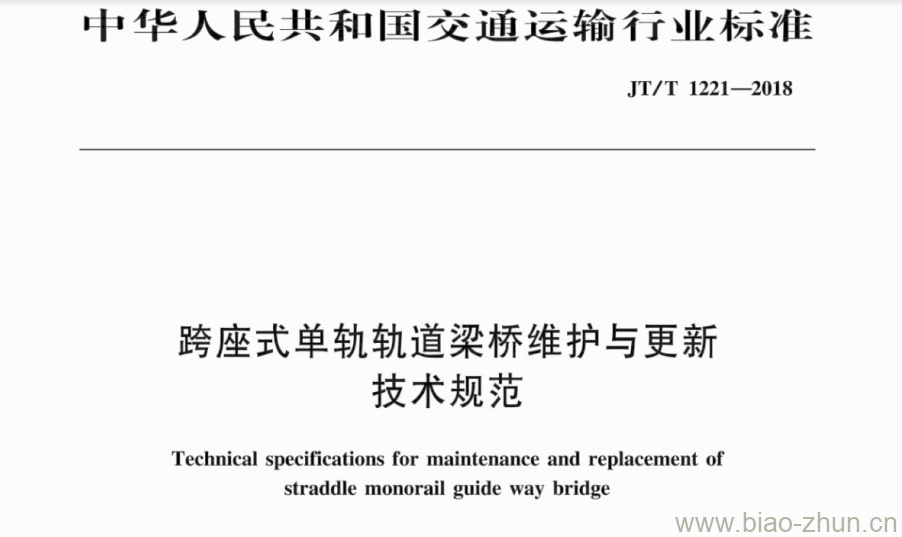 JT/T 1221-2018 跨座式单轨轨道梁桥维护与更新技术规范