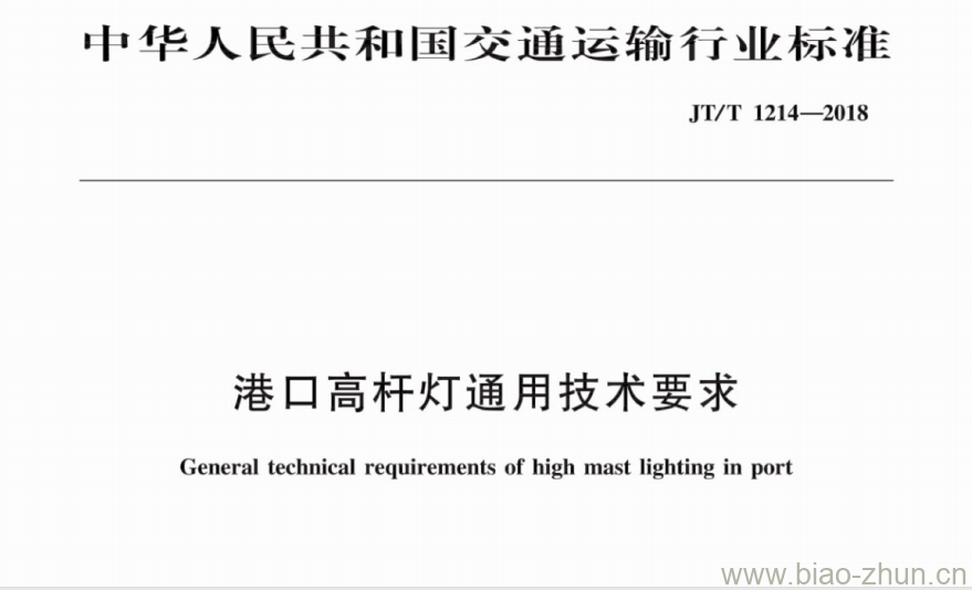 JT/T 1214-2018 港口高杆灯通用技术要求