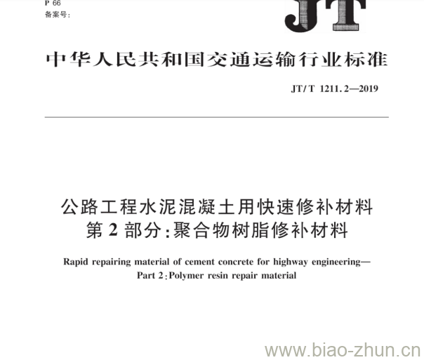 JT/T 1211.2-2019 公路工程水泥混凝土用快速修补材料第2部分:聚合物树脂修补材料