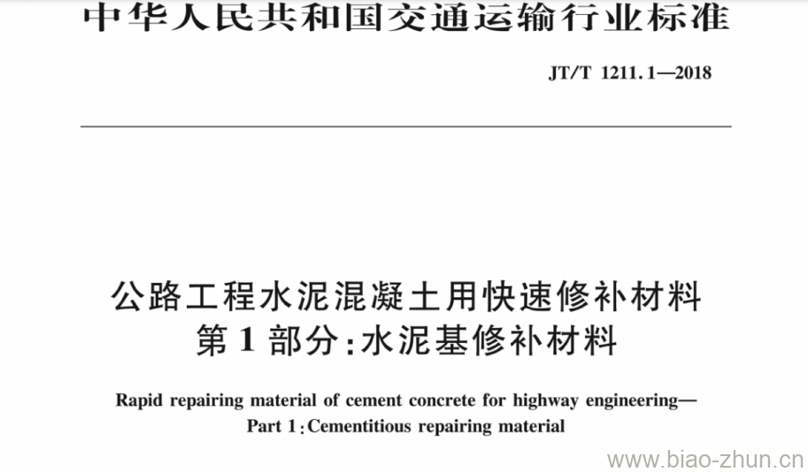 JT/T 1211.1-2018 公路工程水泥混凝土用快速修补材料第1部分:水泥基修补材料